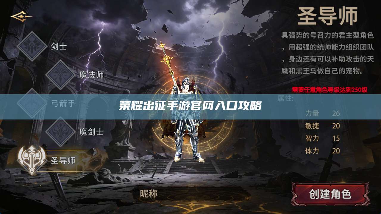 荣耀出征手游官网入口攻略