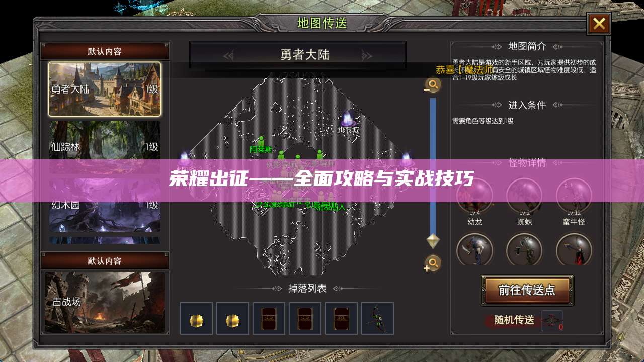 荣耀出征——全面攻略与实战技巧