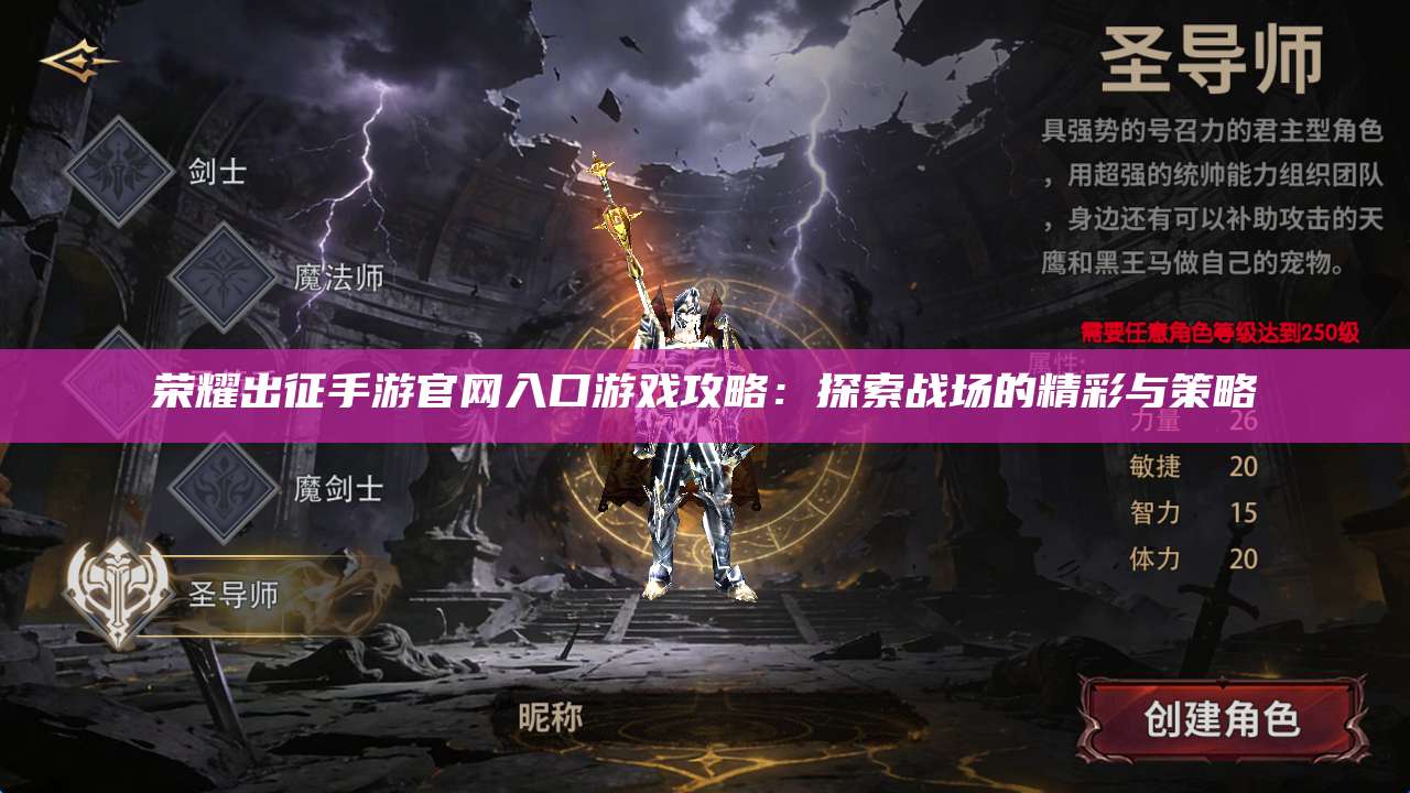 荣耀出征手游官网入口游戏攻略:探索战场的精彩与策略