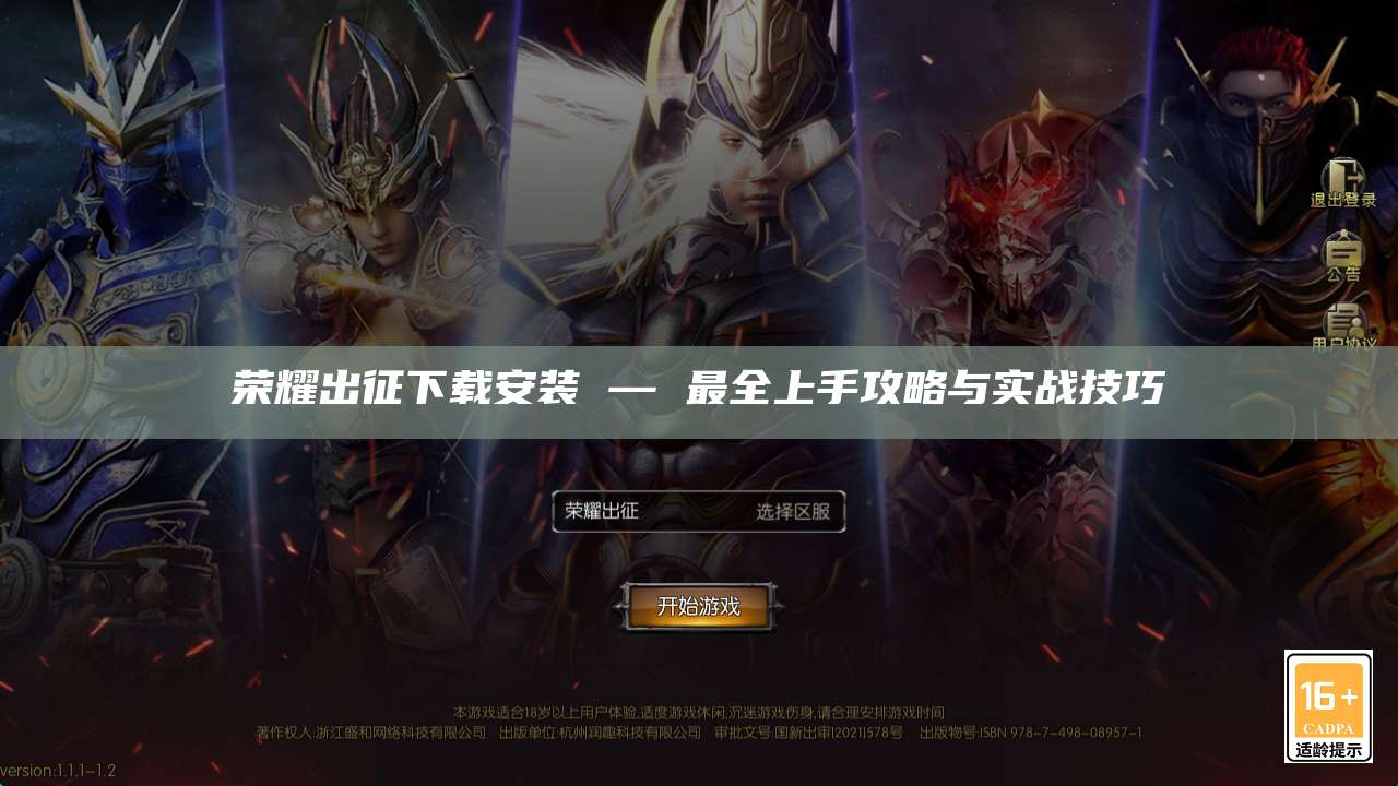 荣耀出征下载安装 — 最全上手攻略与实战技巧