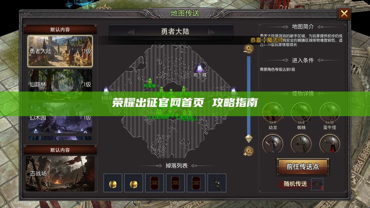 荣耀出征官网首页 攻略指南