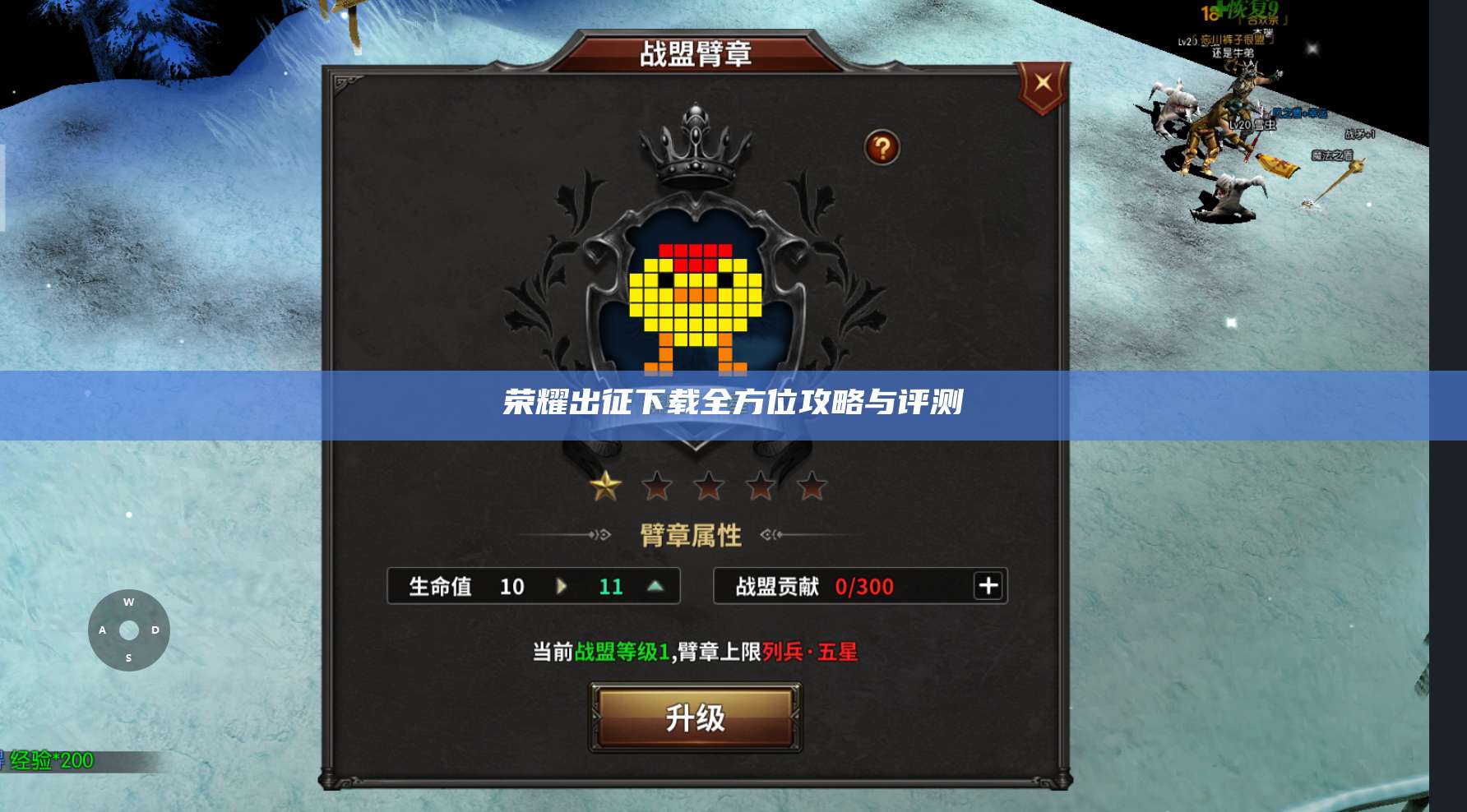 荣耀出征下载全方位攻略与评测