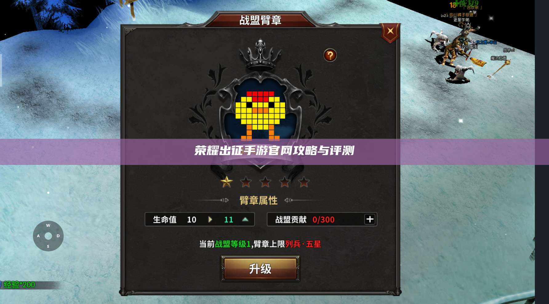 荣耀出征手游官网攻略与评测